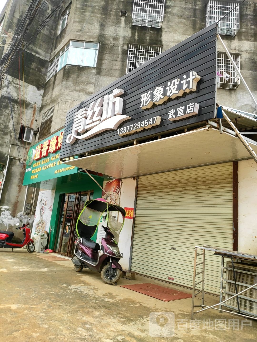 青丝坊形象设计(武宣店)