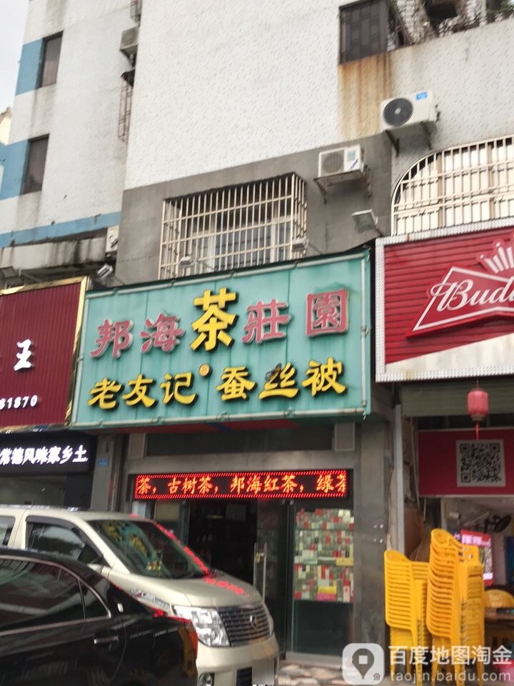 邦海茶荘(华苑花园店)