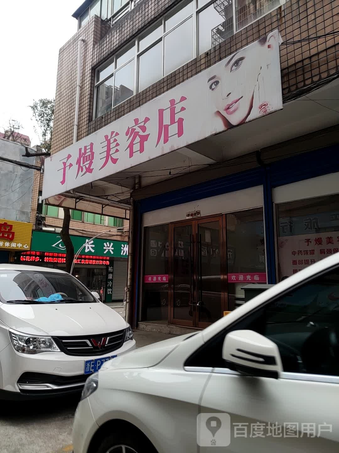 予熳美容院