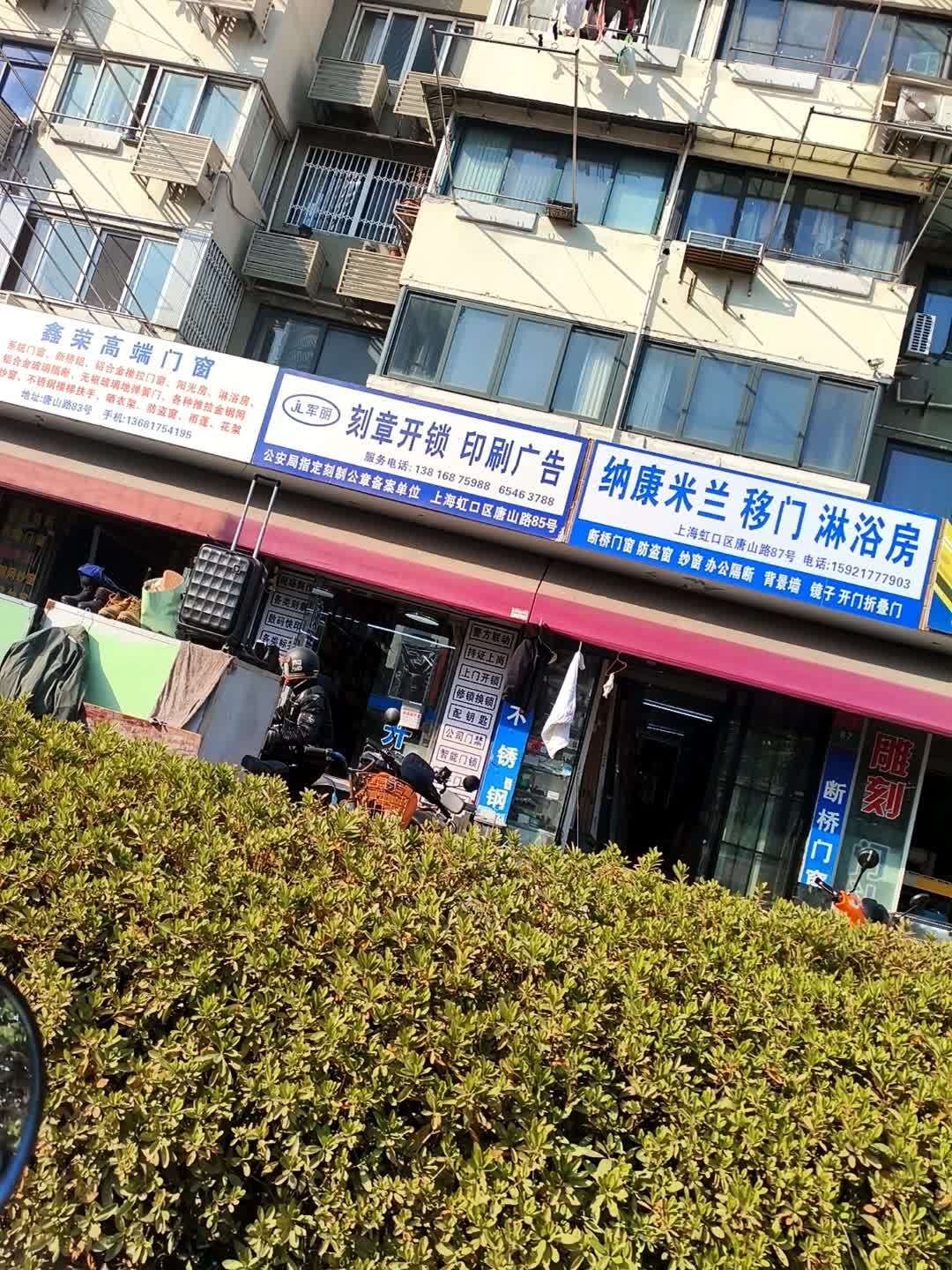 军丽刻章开锁印刷广告
