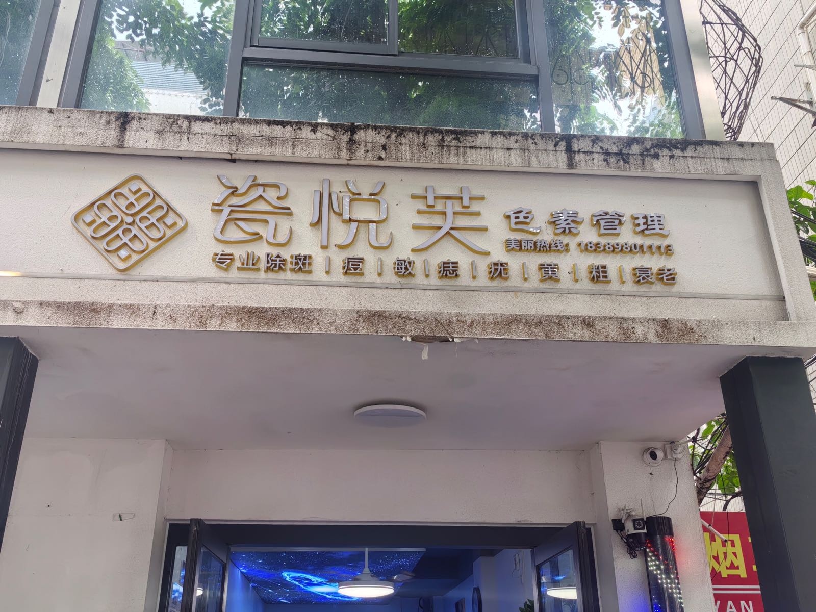 瓷悦芙色素管理