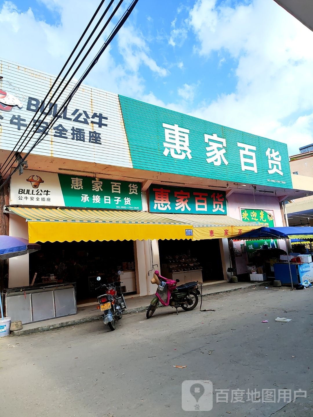 惠家百货(599县道店)