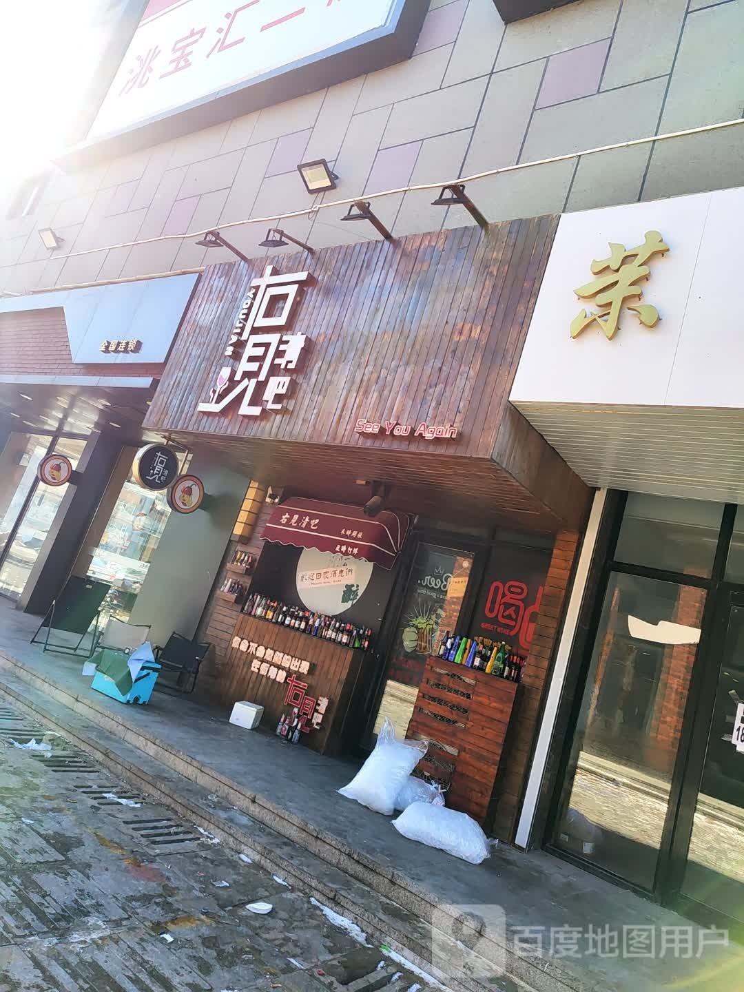 右见清吧