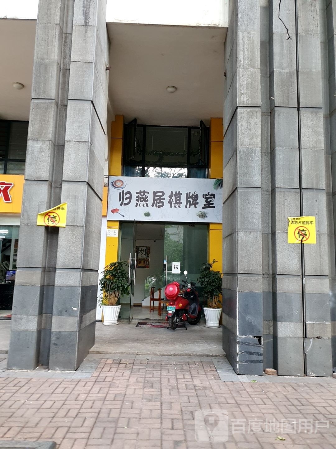 苍燕居惮归棋牌室