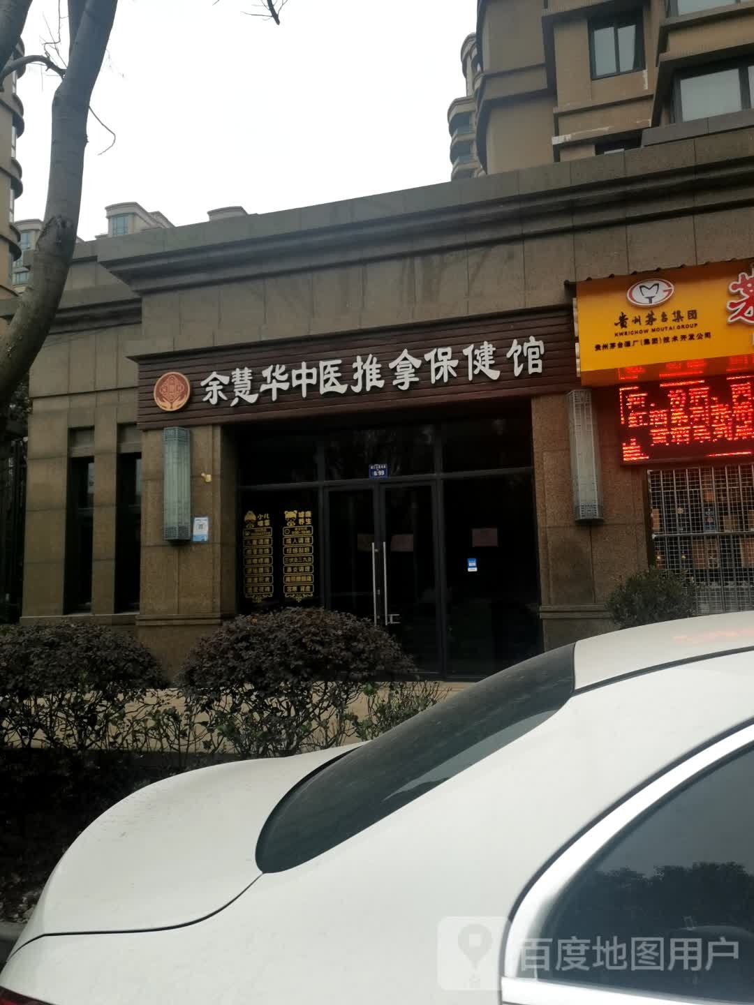 余慧华中医推拿保健馆