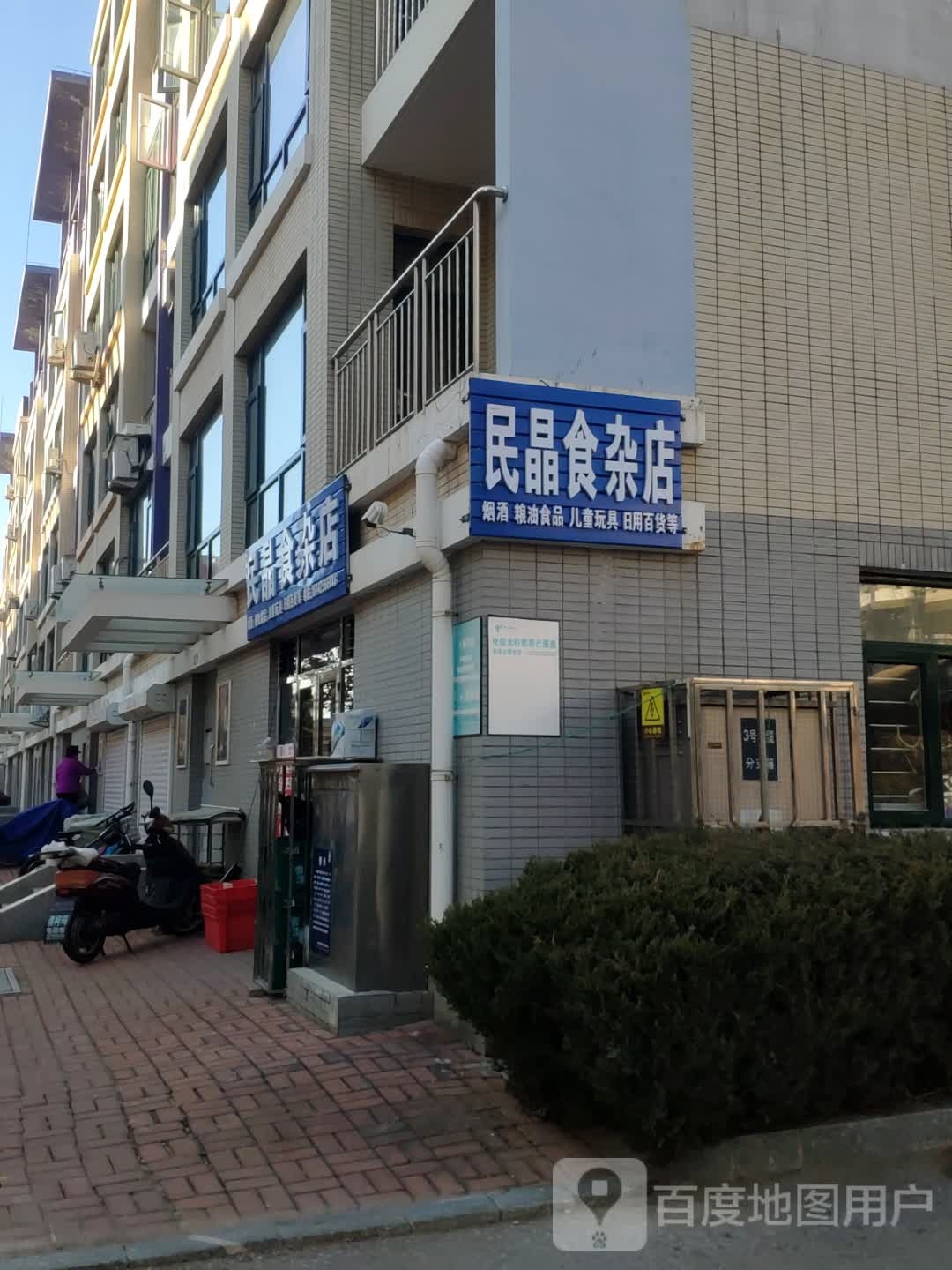 民晶食杂店