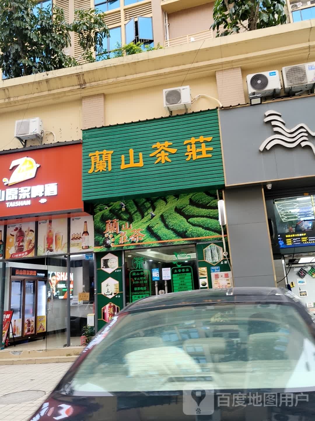 兰山茶庄