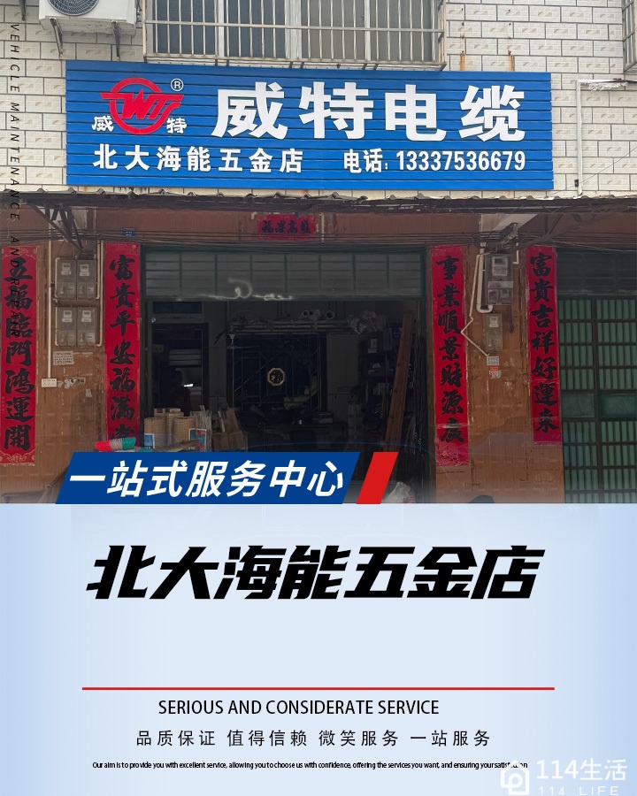 万宁市北大海能五金店