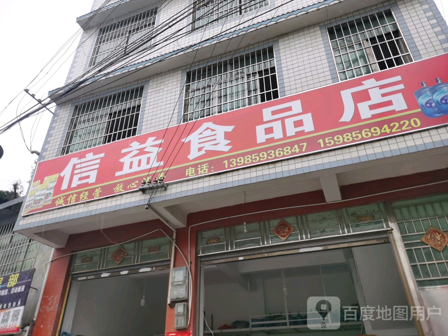 信益食品店