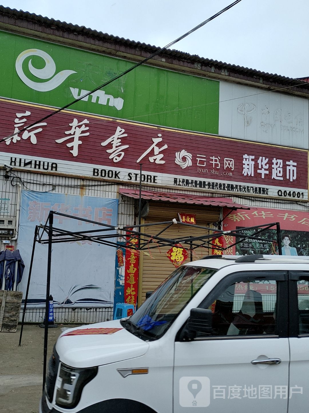 平舆县新华书店(阳城镇便民店)