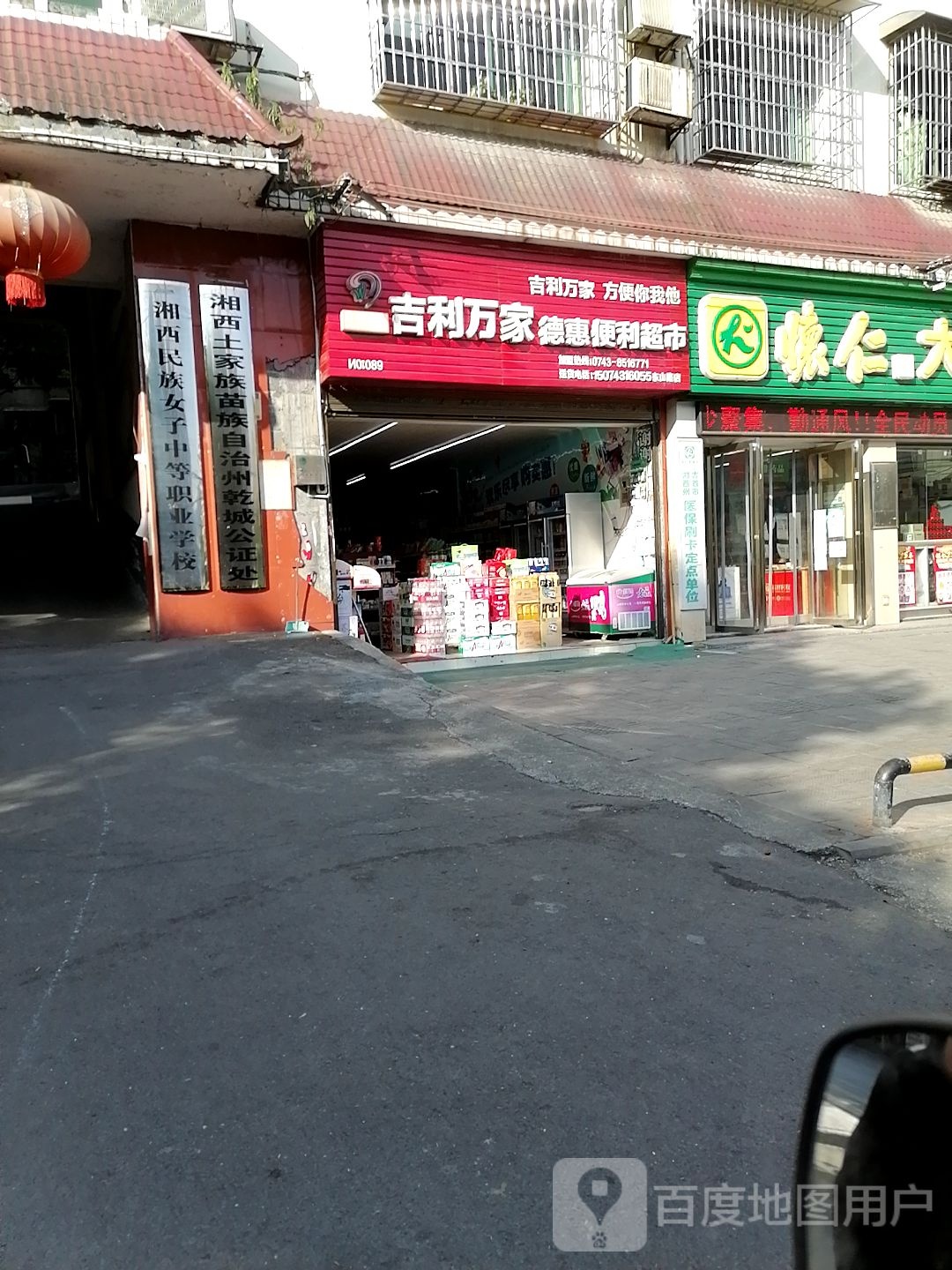 吉利万嘉徳惠便利超市(东山路店)