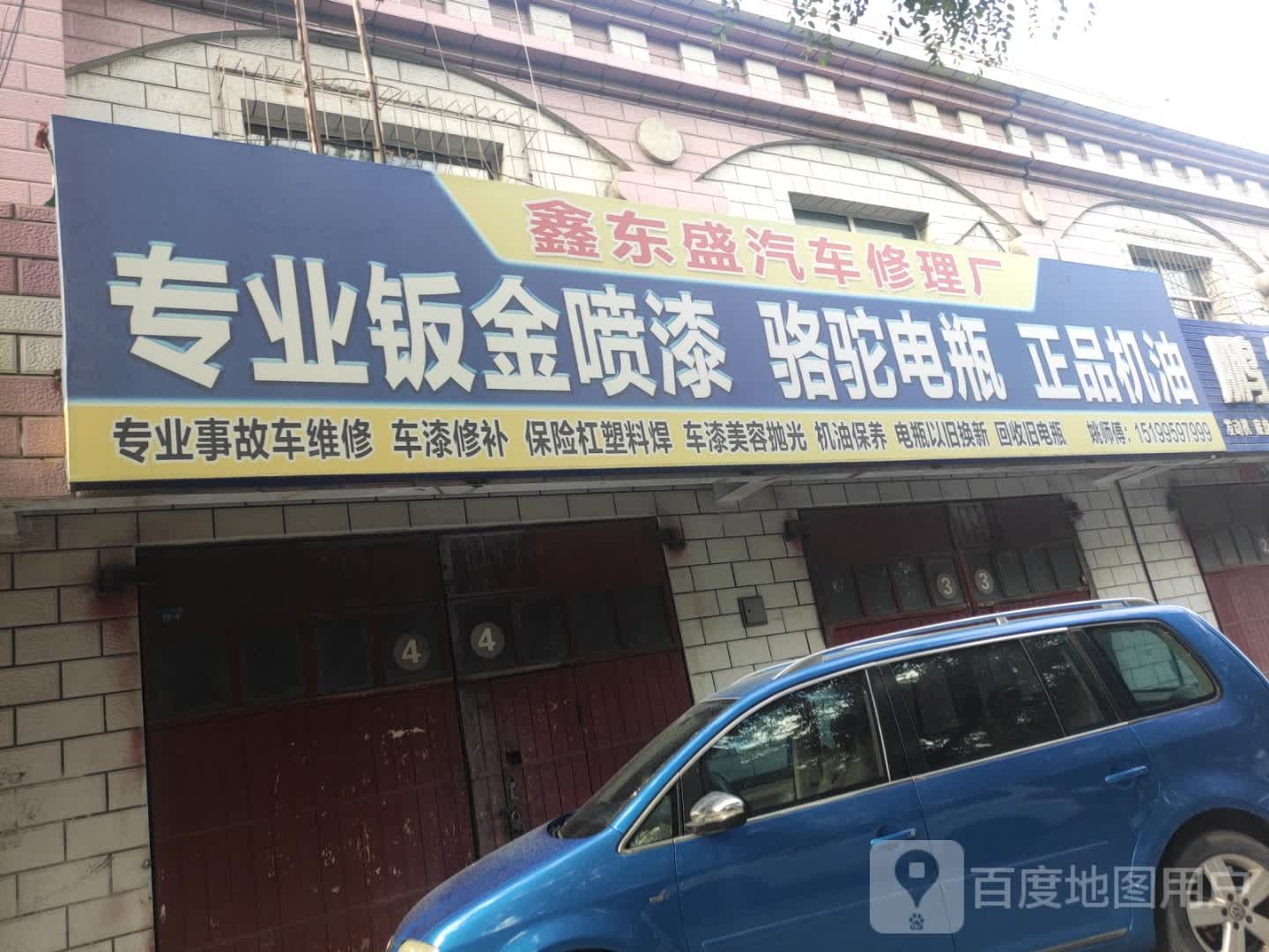 鑫东盛汽车修理厂