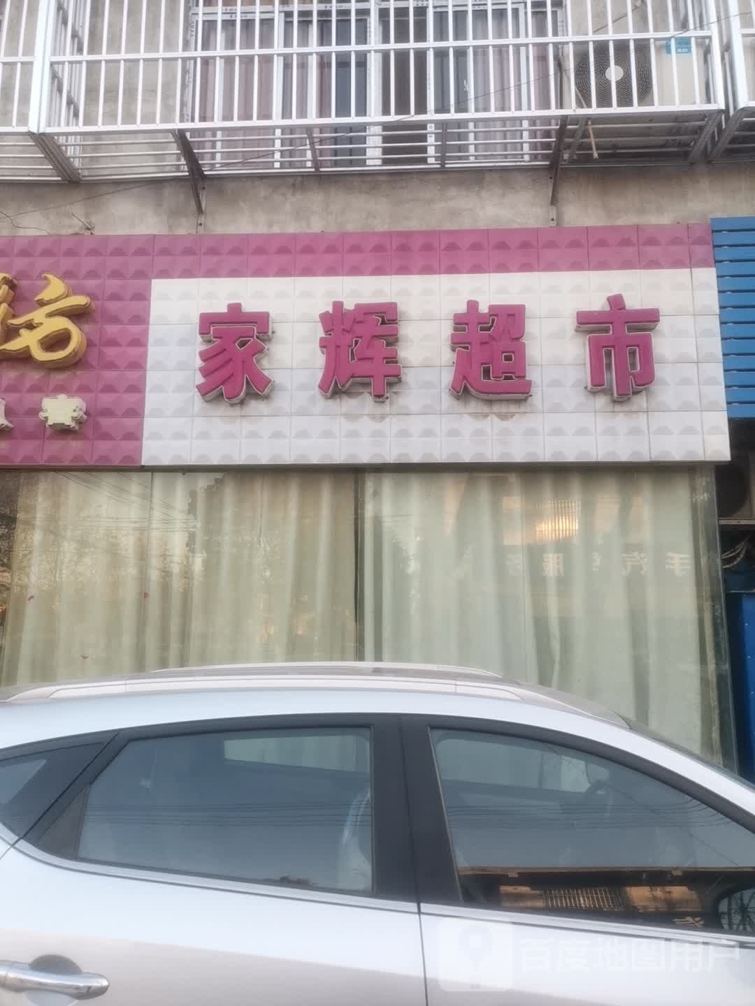 家辉美食(汴河路店)