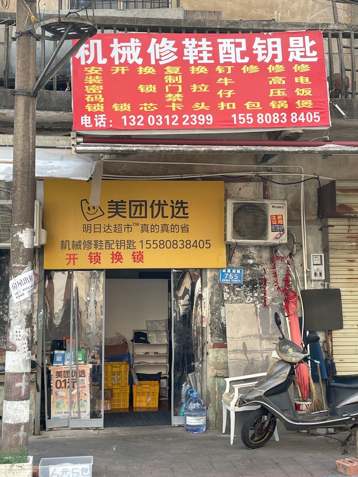 机械修鞋配钥匙