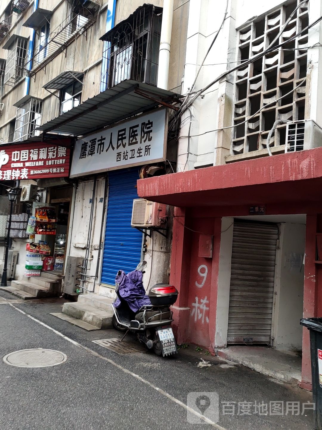鹰潭市人民医院(西站卫生所)