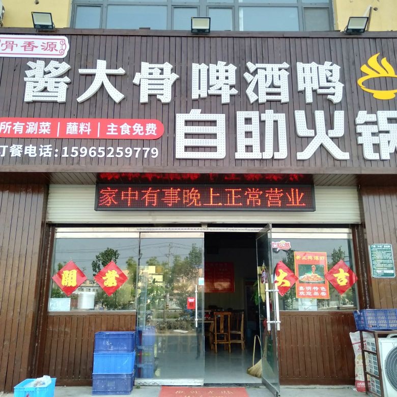 骨香源酱大骨啤酒鸭自助小锅