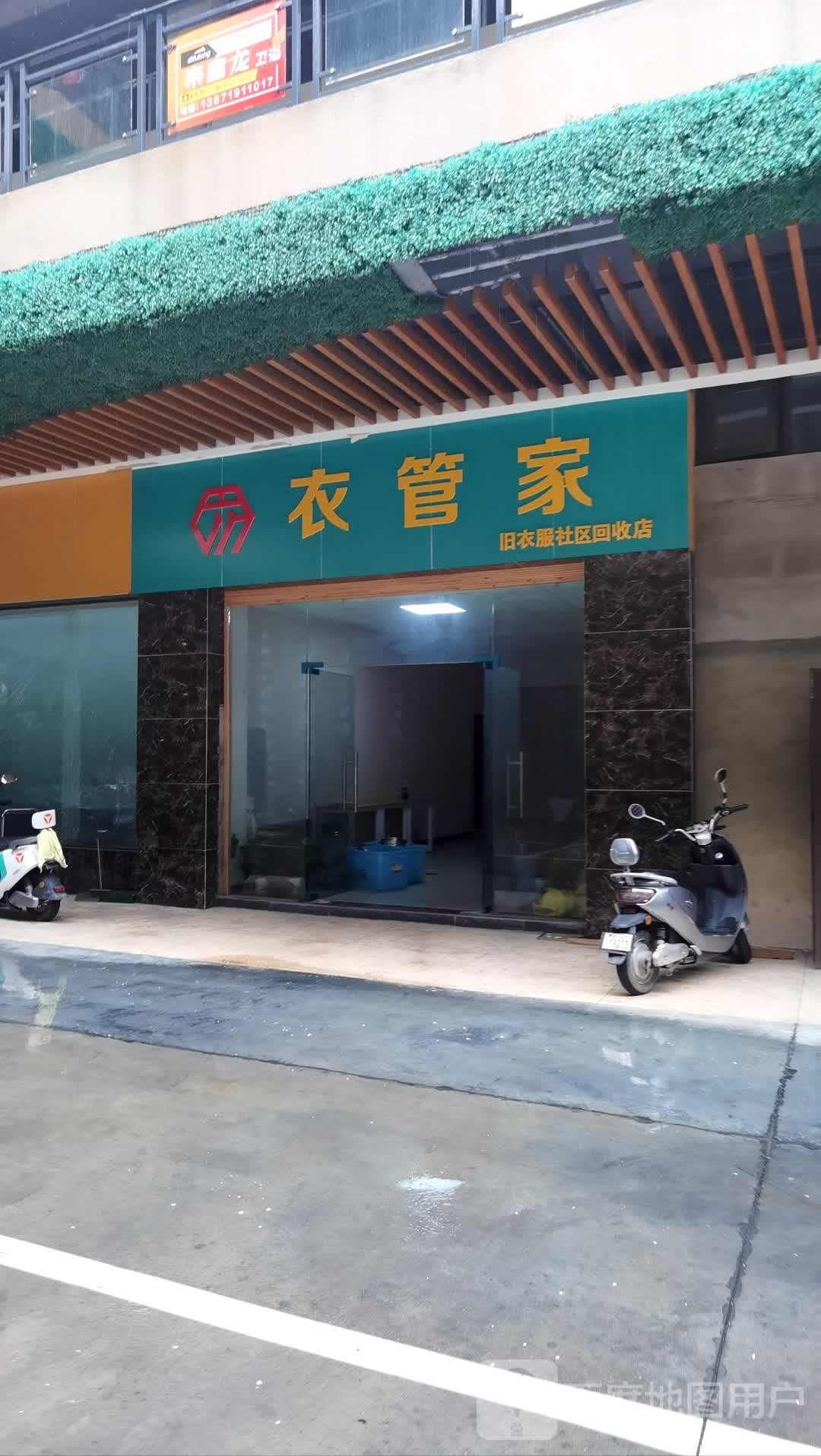 衣管家旧衣服社区回收店