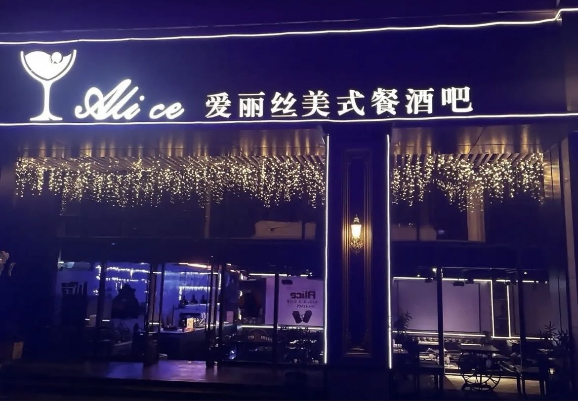 爱丽丝美式餐酒吧