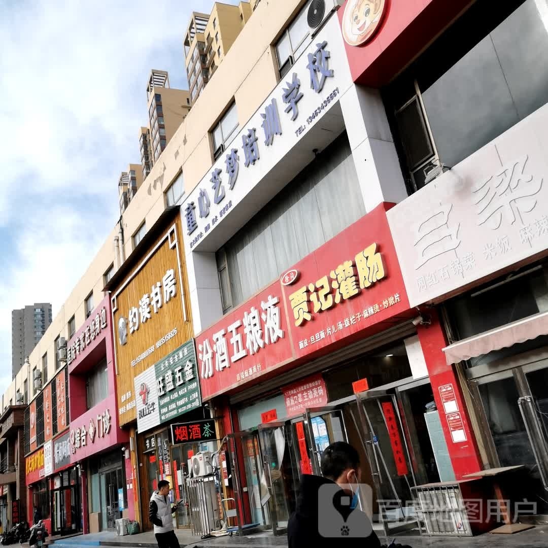 约读书坊(南吴街店)