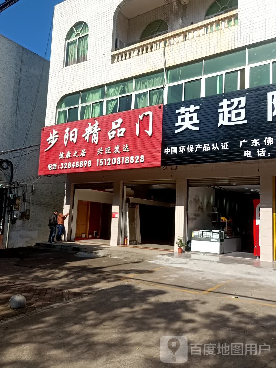 步阳精品门(见龙大道店)