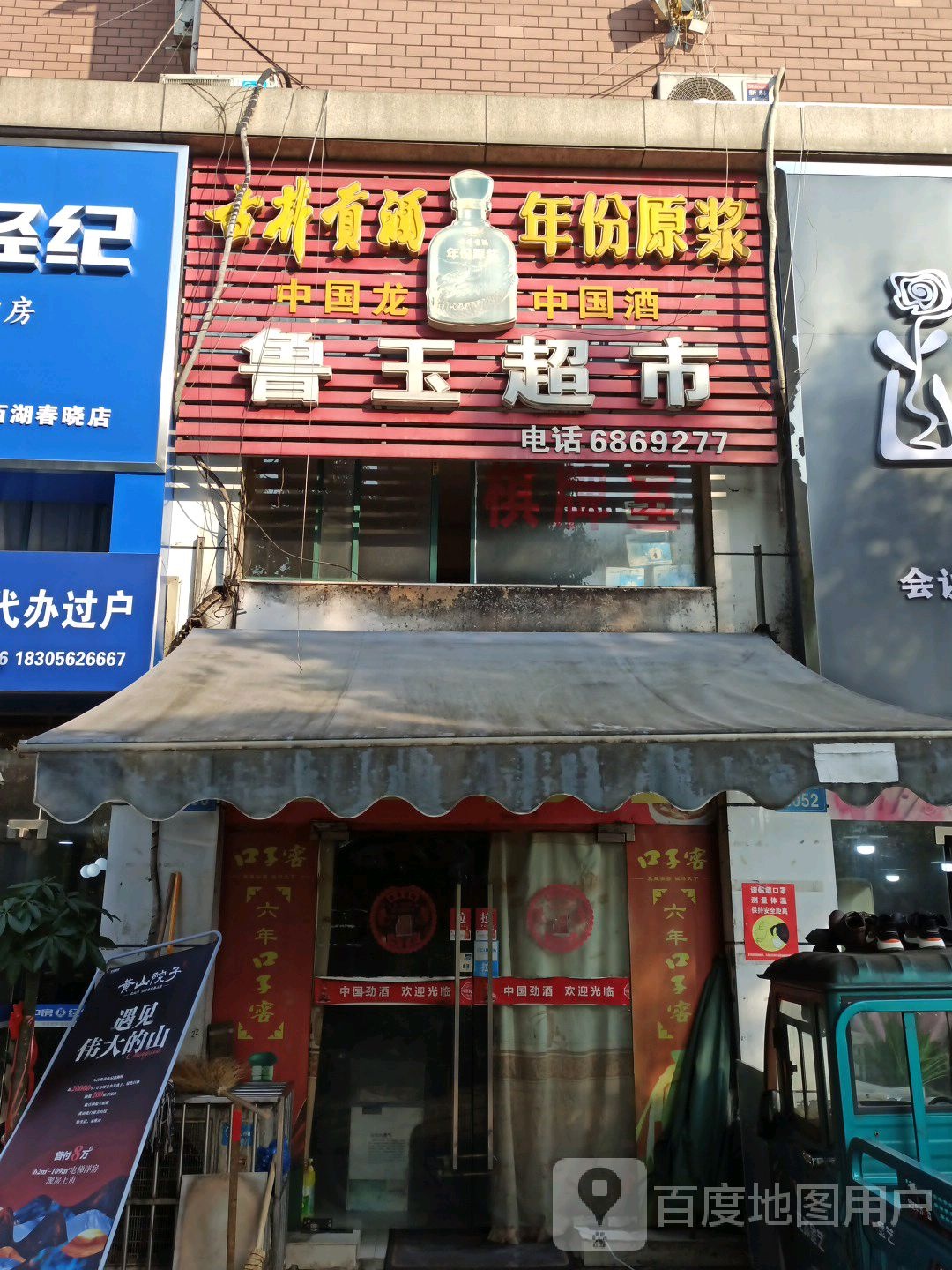 鲁宇超市(西湖大道店)