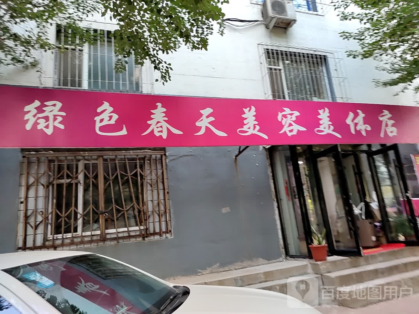 绿沙春天美容美体店