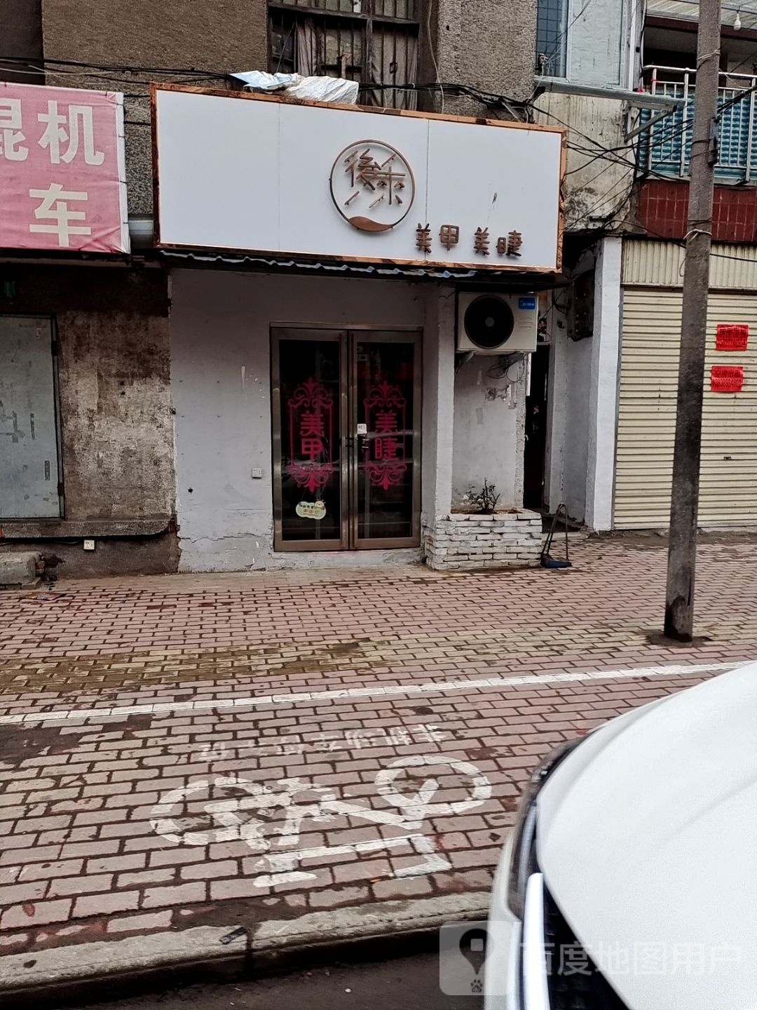 后来w美甲美睫