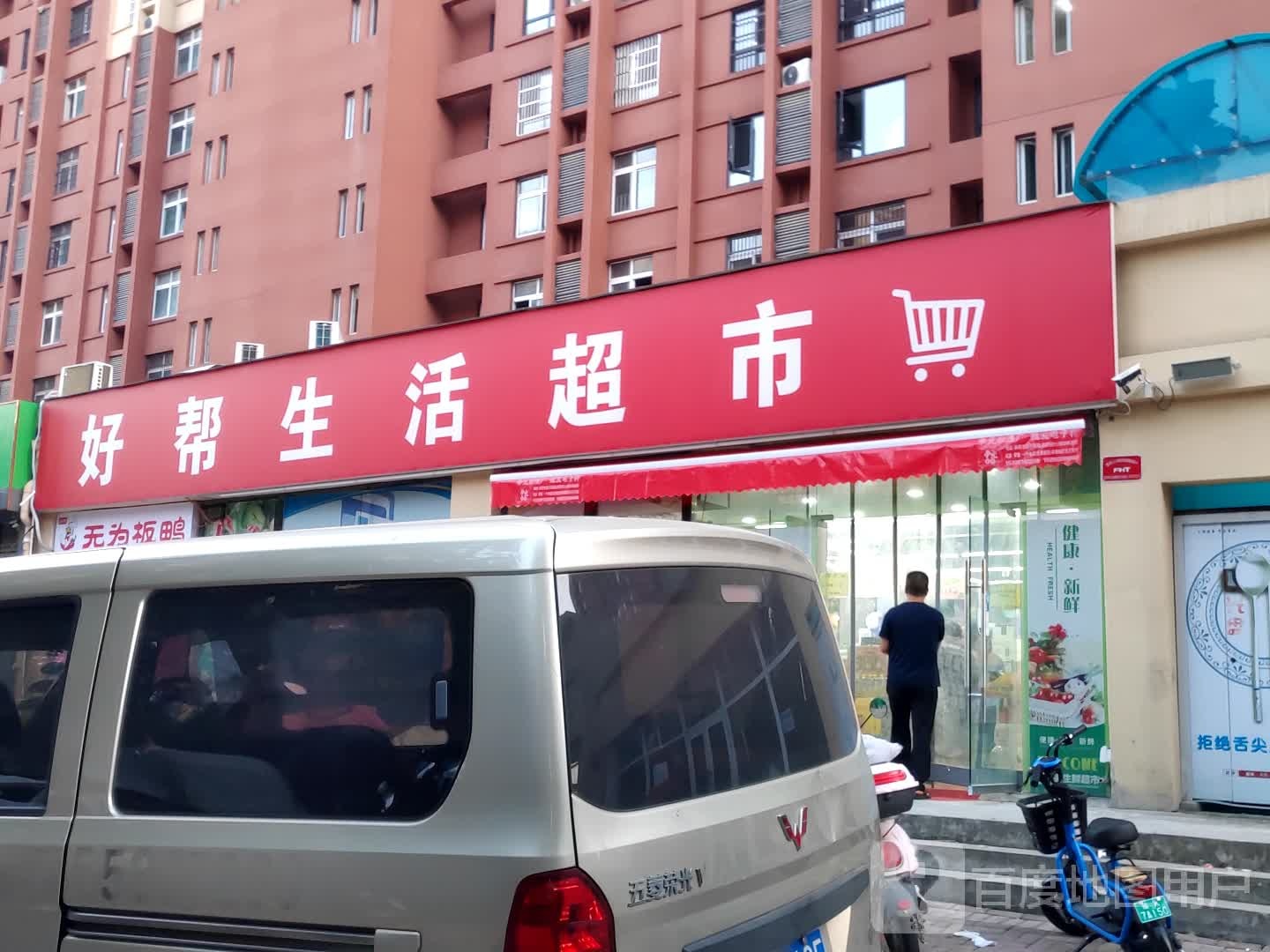 好帮生活超市(碧水雅苑C区分店