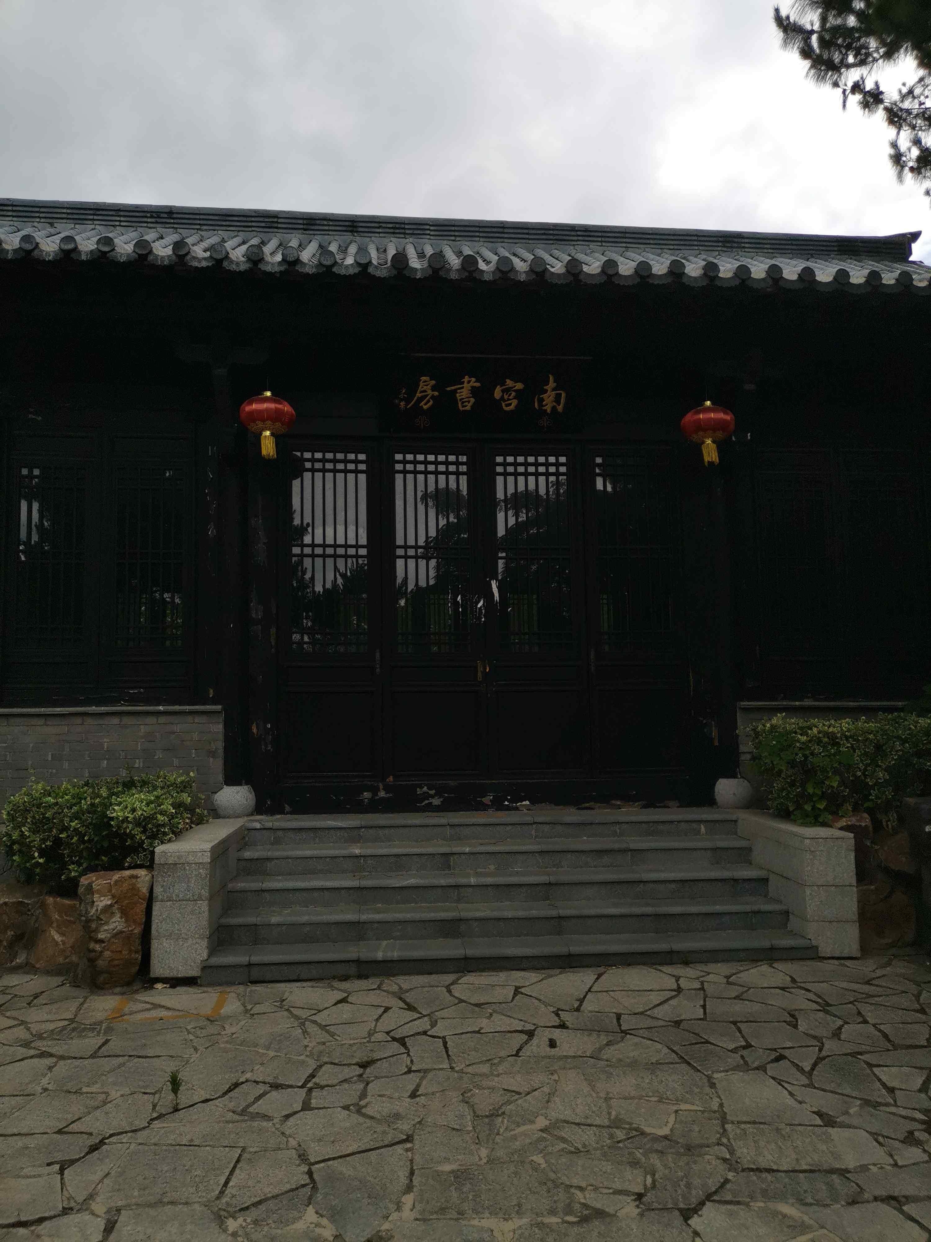 南宫书房