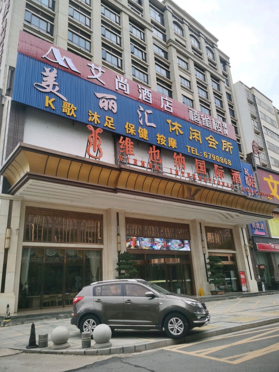 美丽汇休闲会所