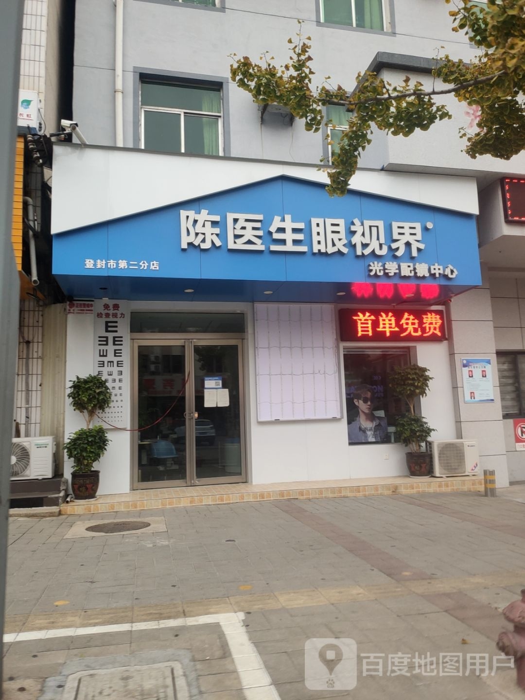 陈医生眼视界(登封市第二分店)