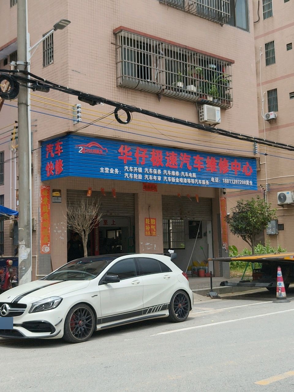华仔极速汽车维修中心
