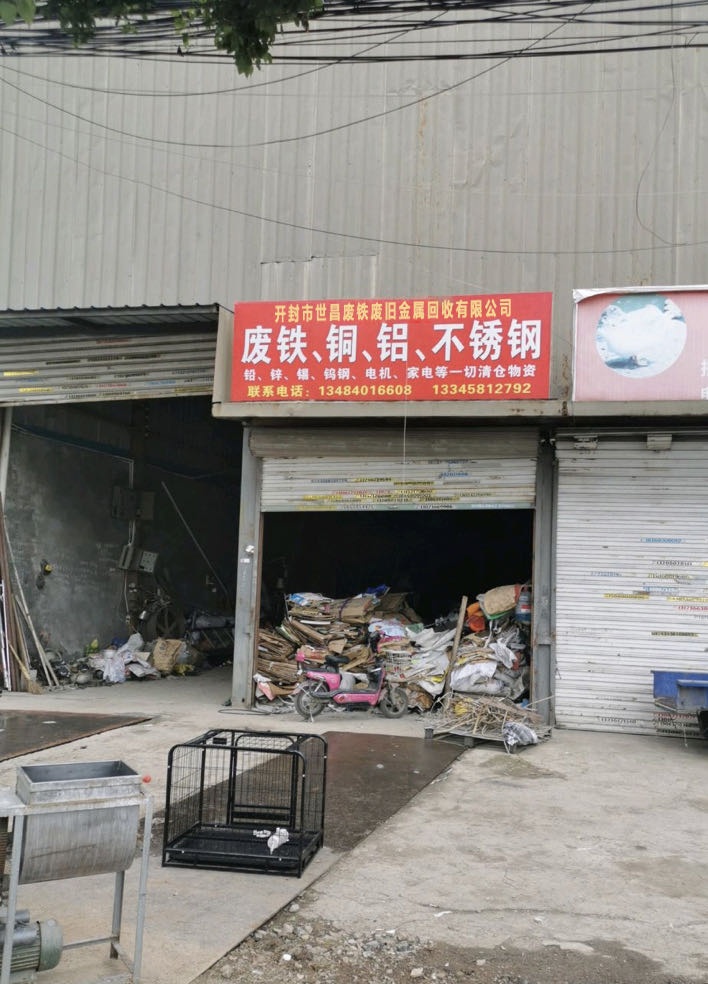 开封市世昌废铁废旧金属回收有限公司