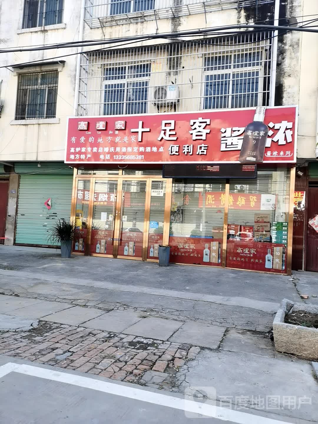 十足客便利店