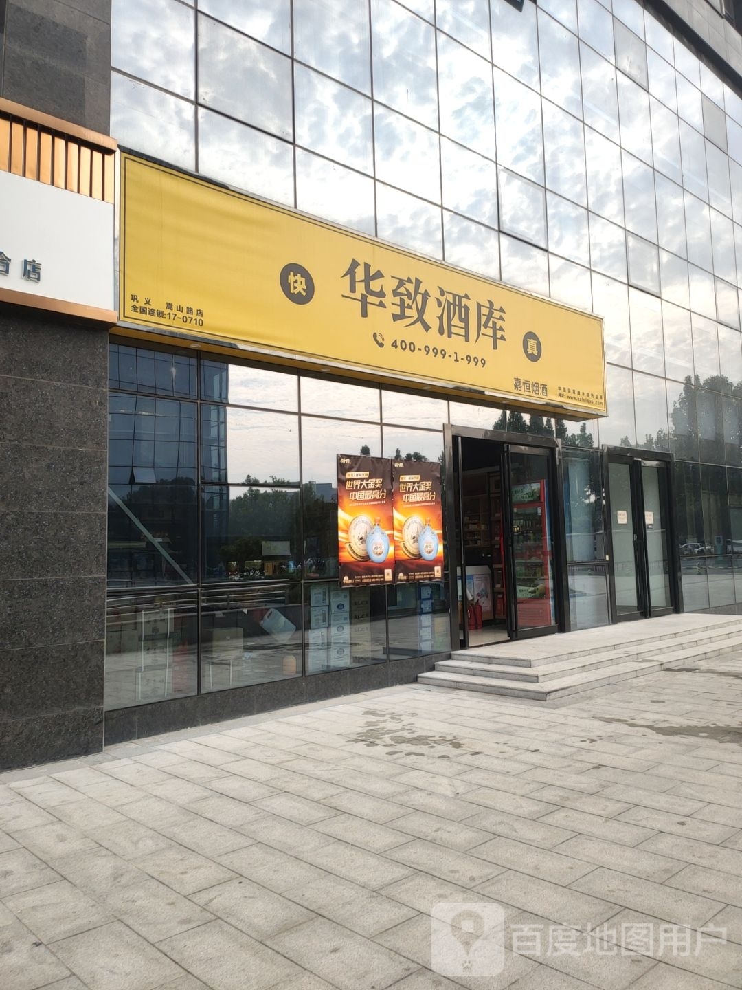 巩义市华致酒库(雅宇新天地店)