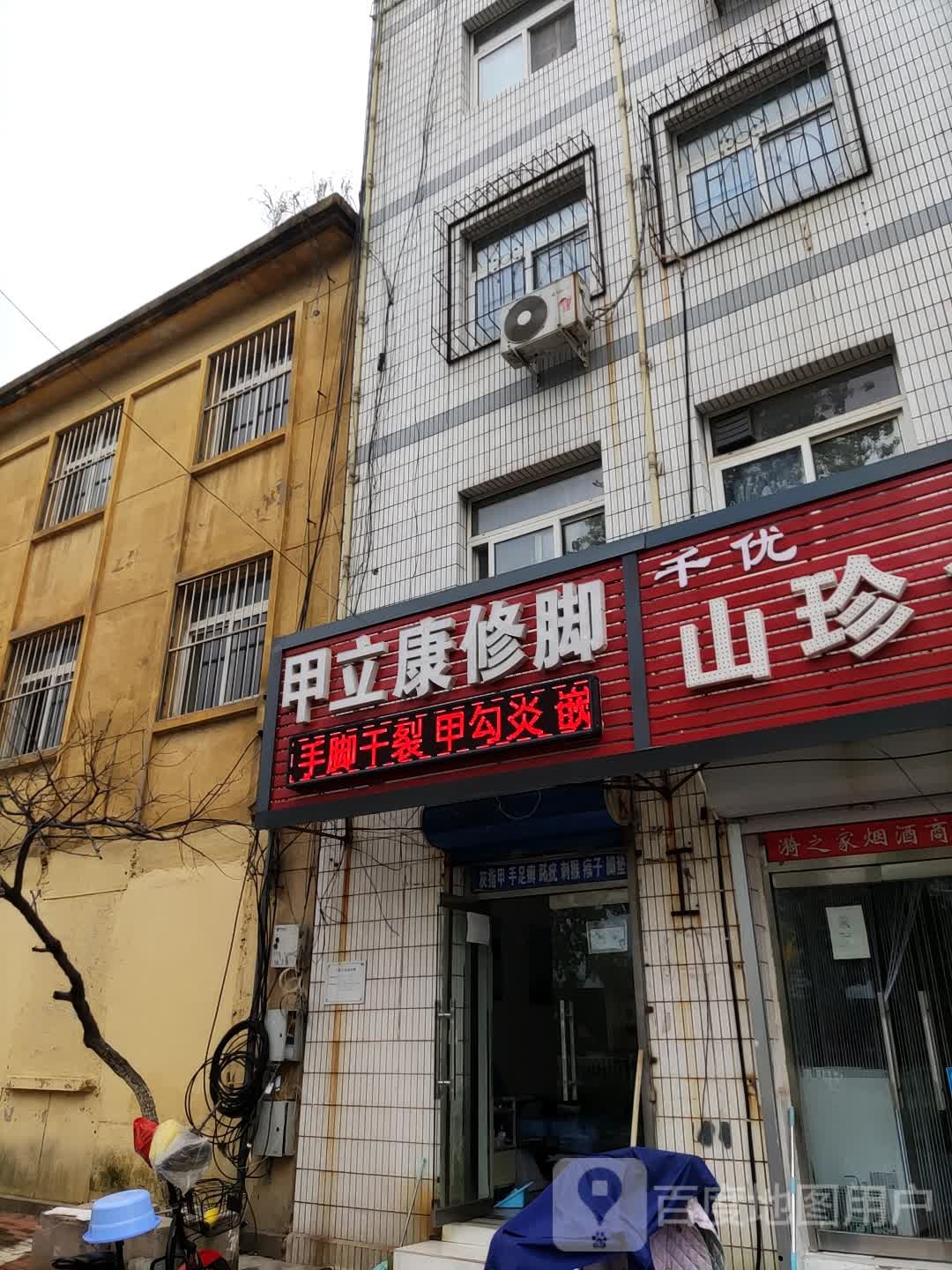 甲立然修脚(民族路店)