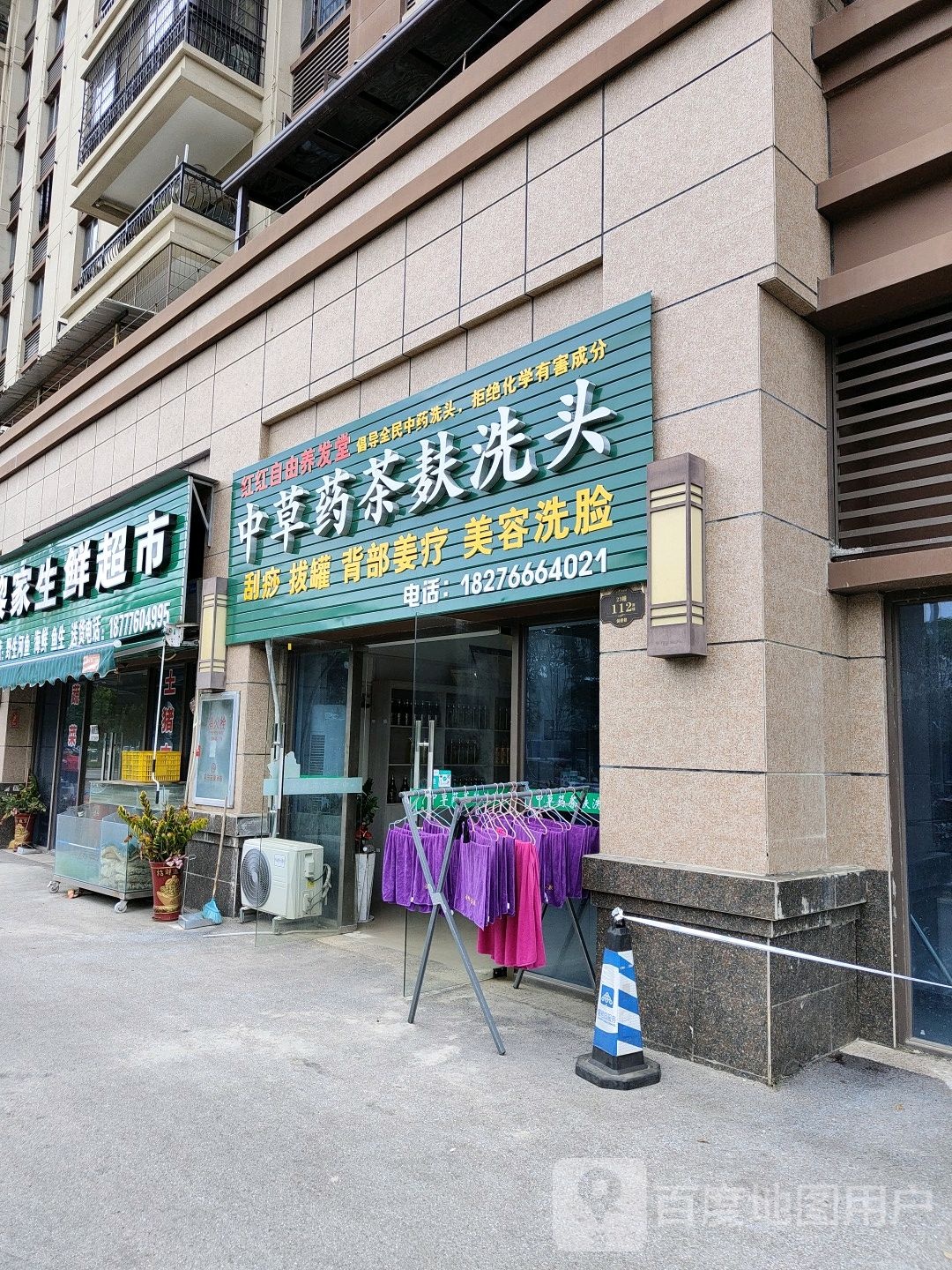 中草药茶麸洗头店(桂园路店)