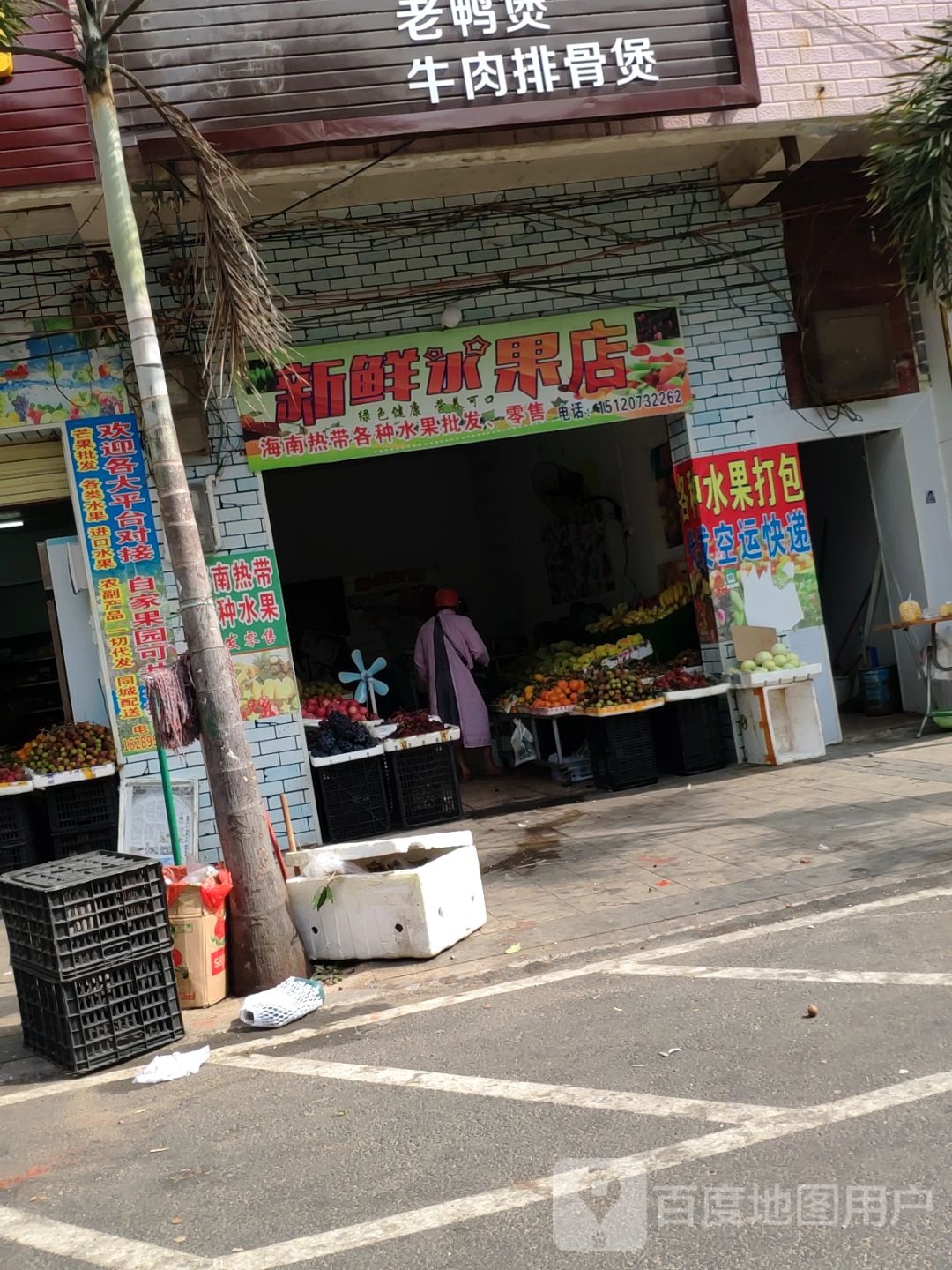 新鲜水果店