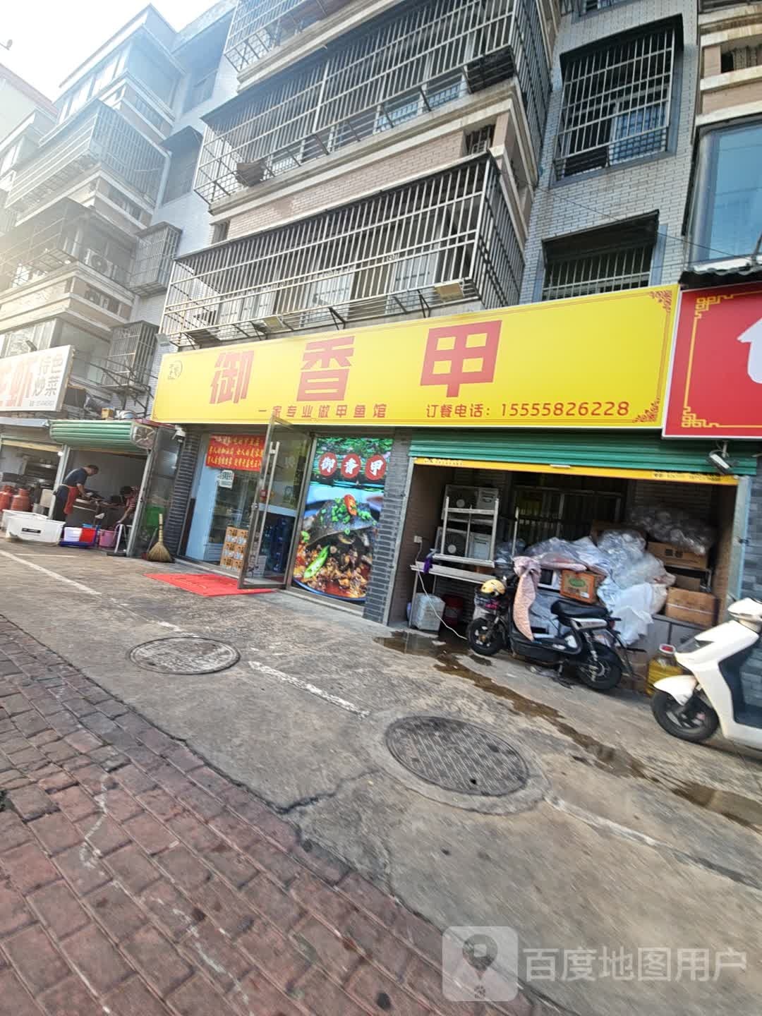 御香甲(太和总店)