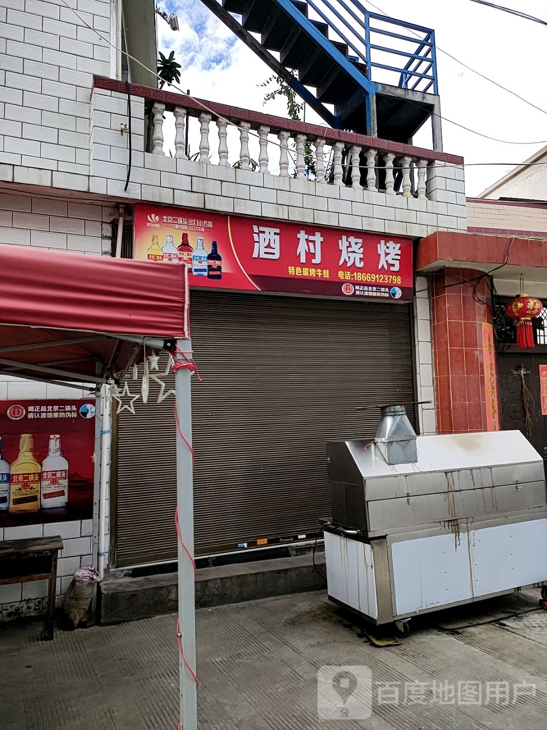 九村烧烤