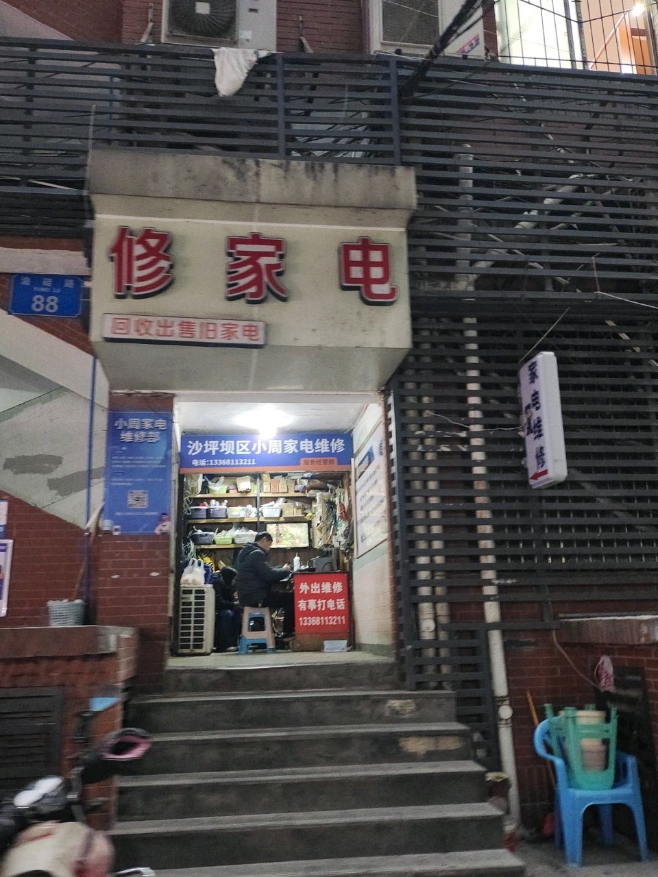 修家电