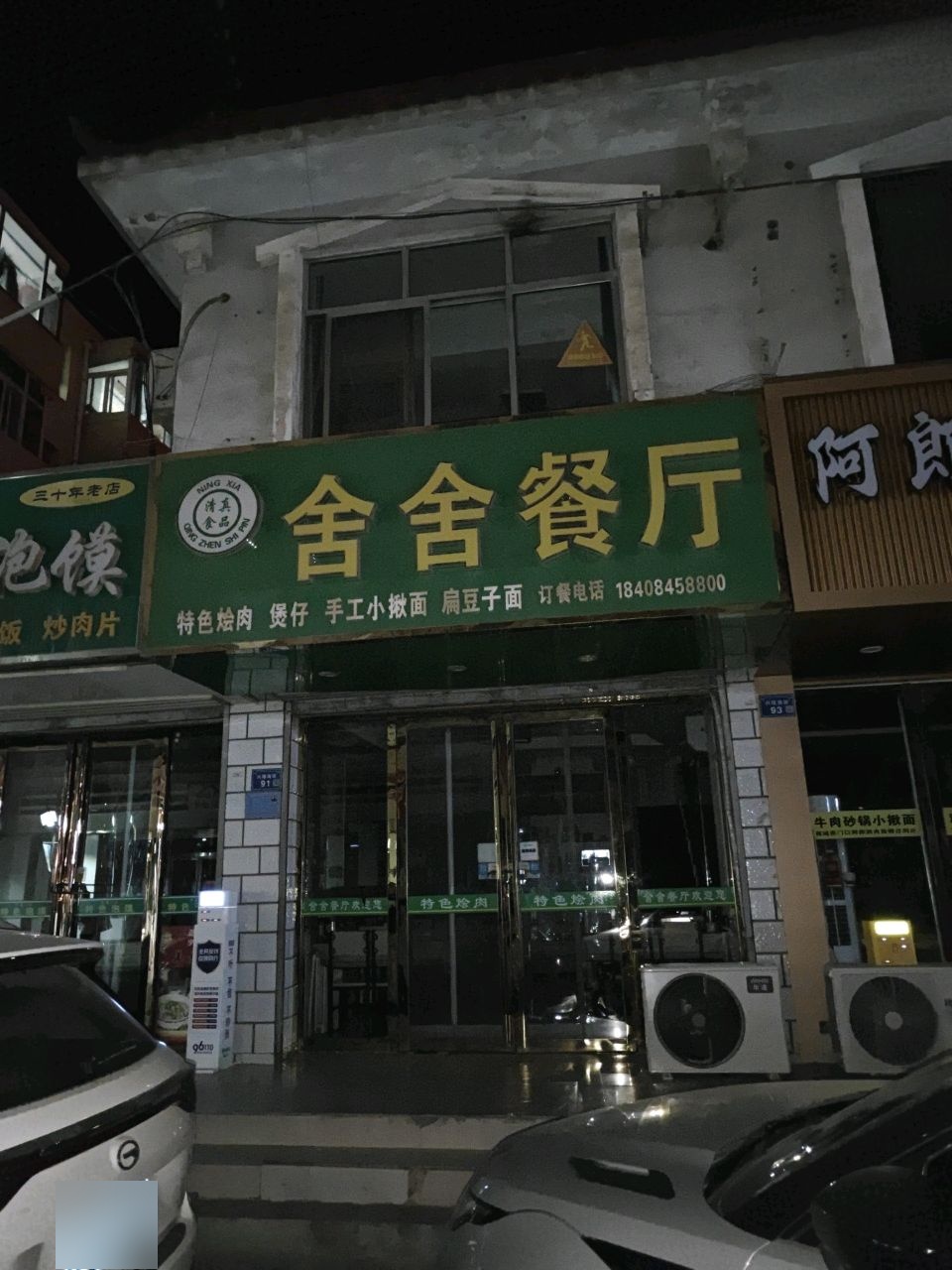 舍舍餐厅
