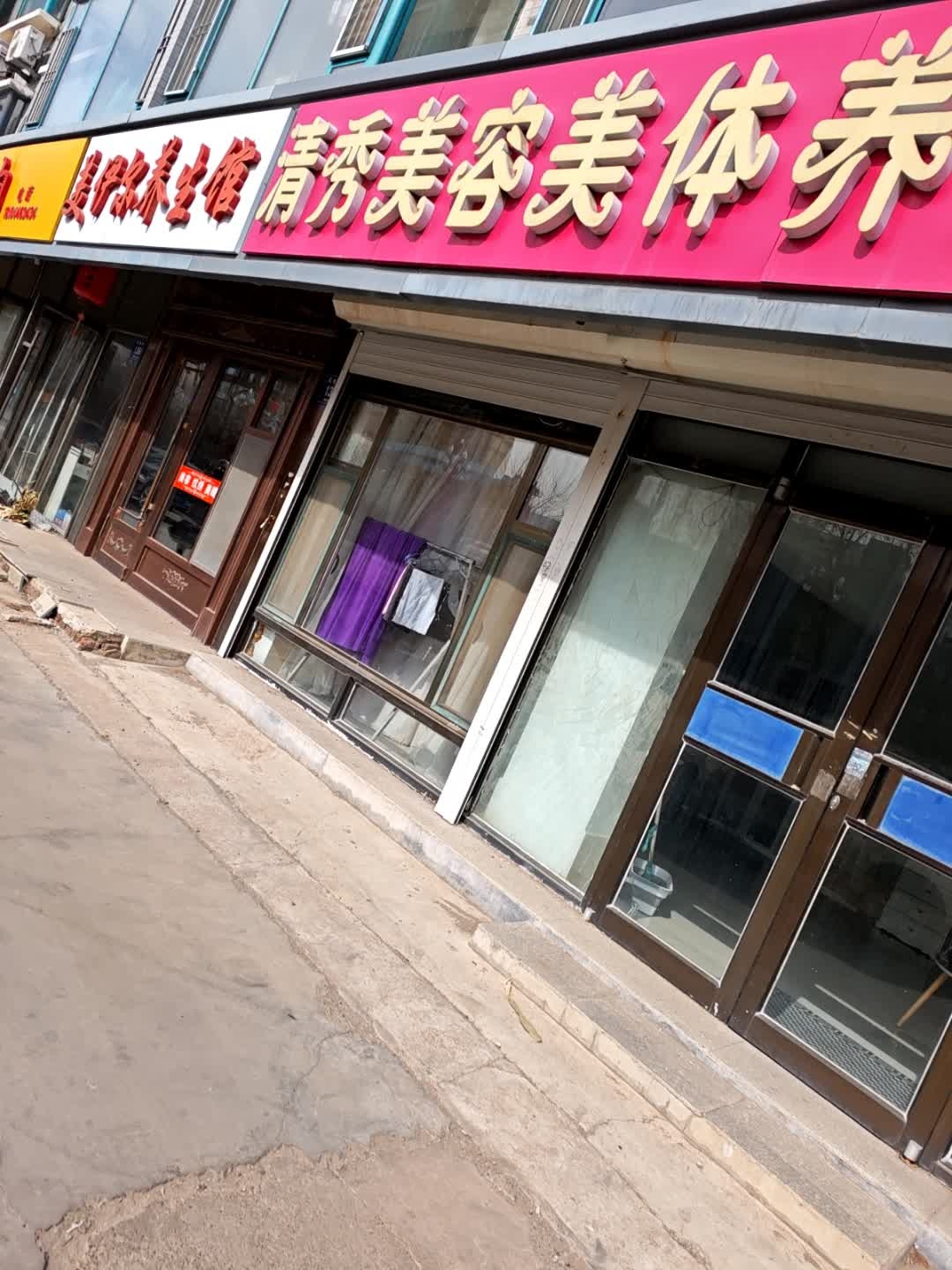 清秀美容美体养生会所