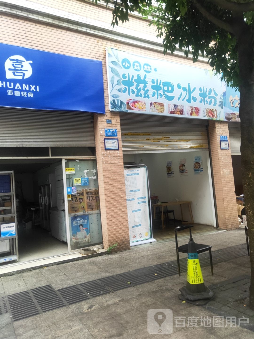 小深林糍粑冰粉(小吃甜品铜梁店)