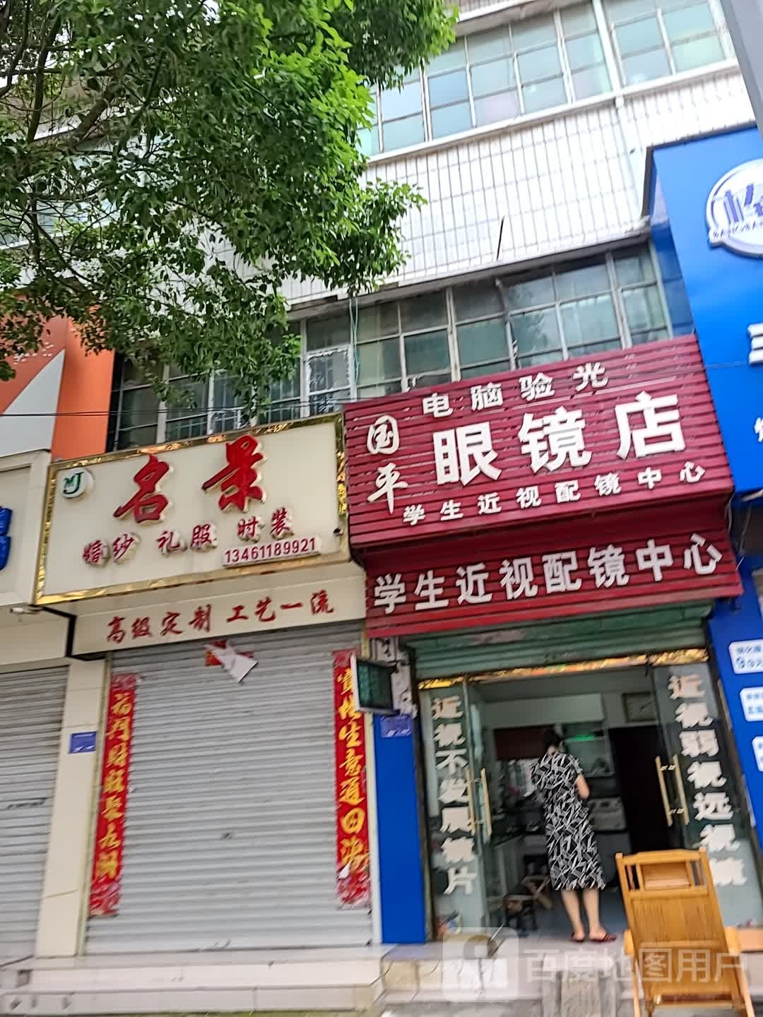 国平眼镜店