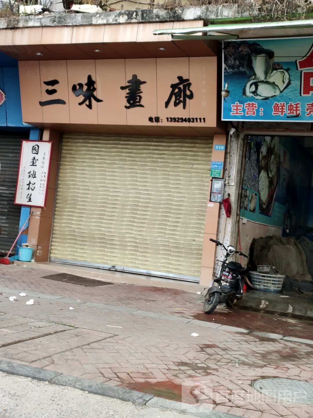 三味画廊