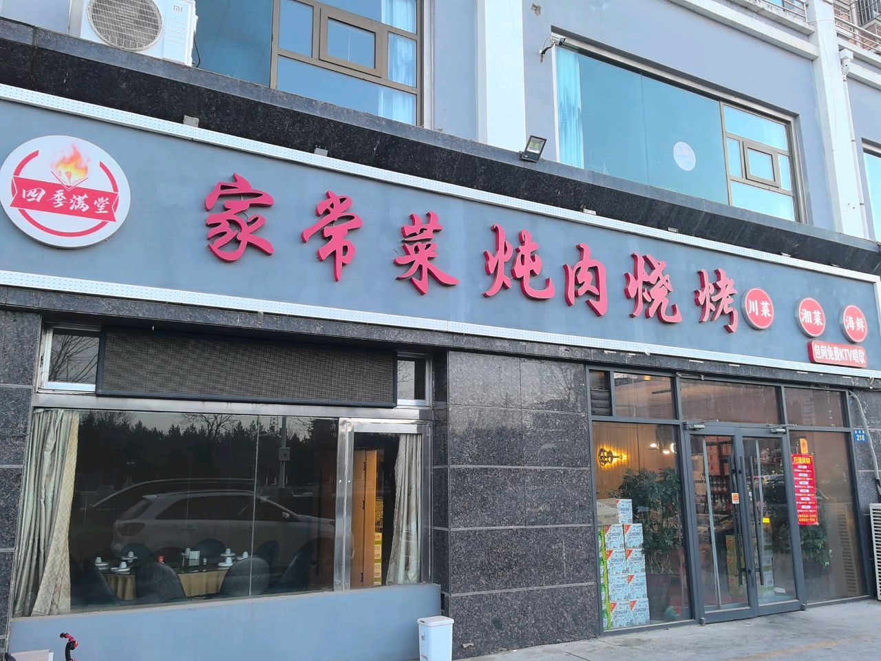 四季满堂烧烤