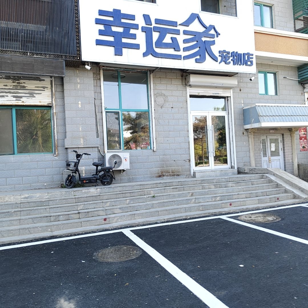 幸运家宠物店