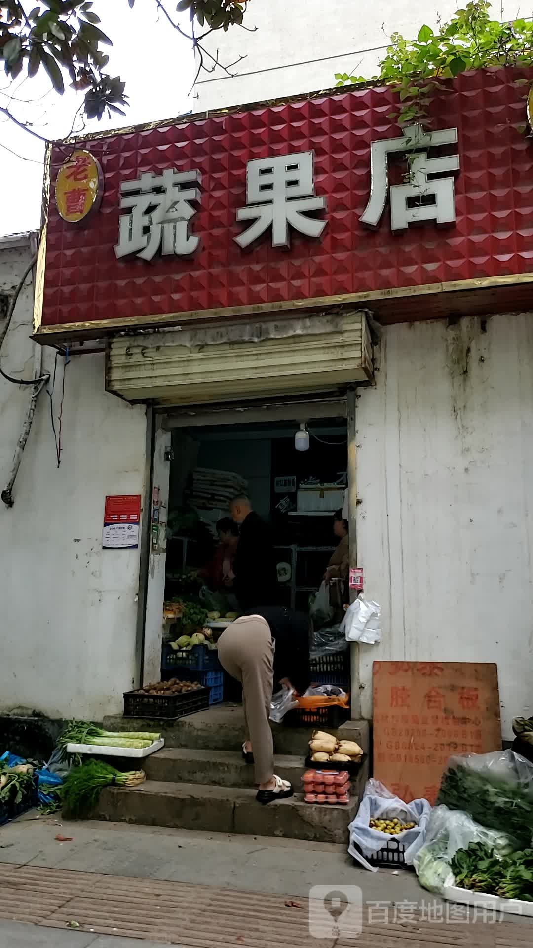 老曹蔬果店