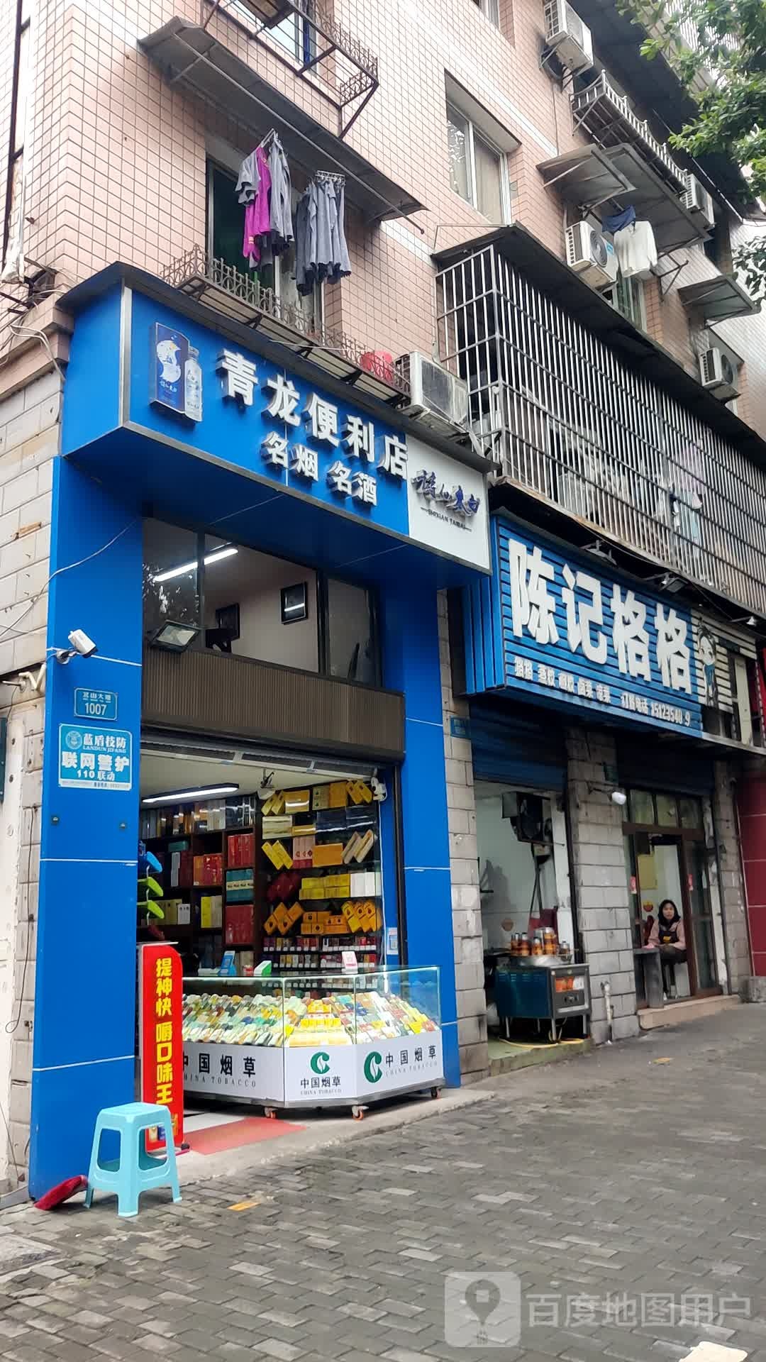 青龙便利店